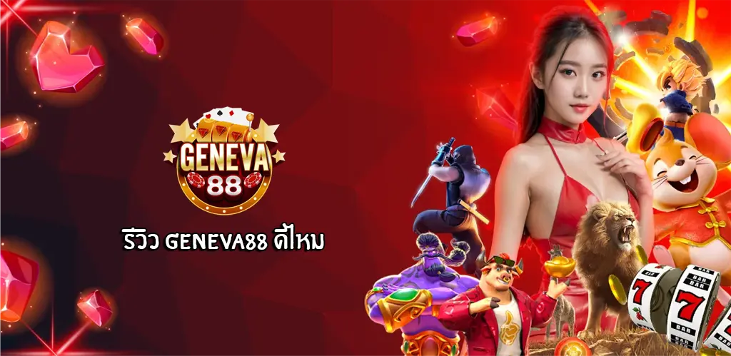 รีวิว geneva88 ดีไหม